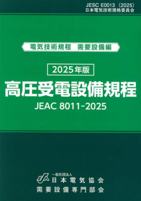 高圧受電設備規程 JEAC8011-2025