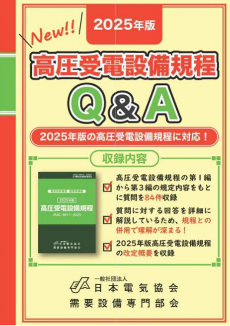 2025 年版 高圧受電設備規程Ｑ＆Ａ