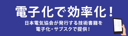 電子化で効率化！
