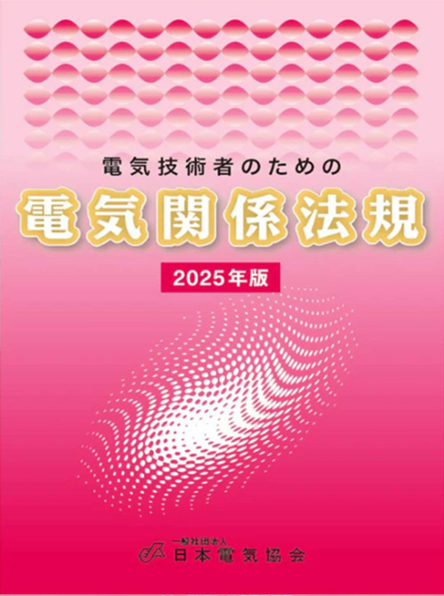 電気関係法規(2025年版)
