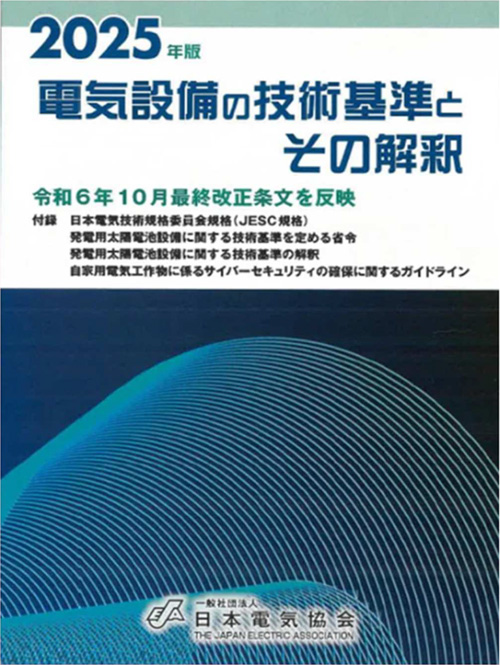 電気設備の技術基準とその解釈(2025年版)