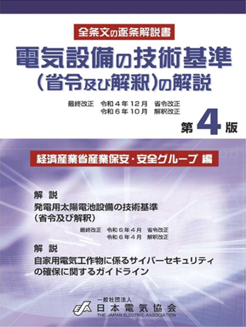 電気設備の技術基準(省令及び解釈)の解説(第4版)