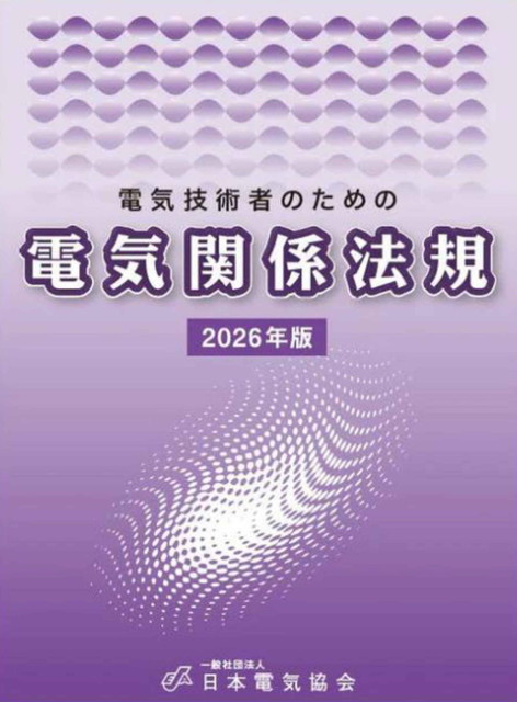 電気関係法規（2026年版）