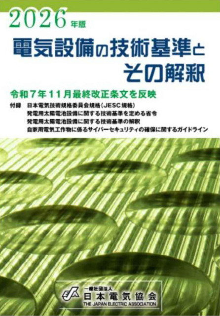 電気設備の技術基準とその解釈（2026年版）