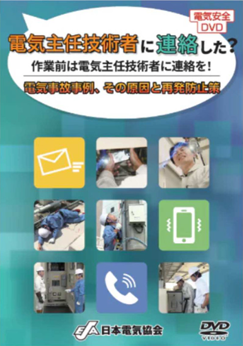 電気主任技術者に連絡した?