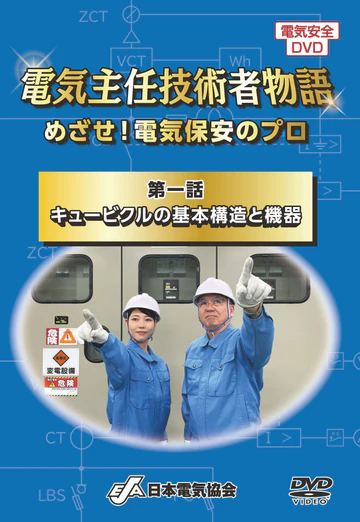  電気主任技術者に連絡した？