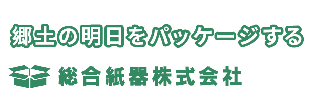郷土の明日をパッケージする 総合紙器株式会社