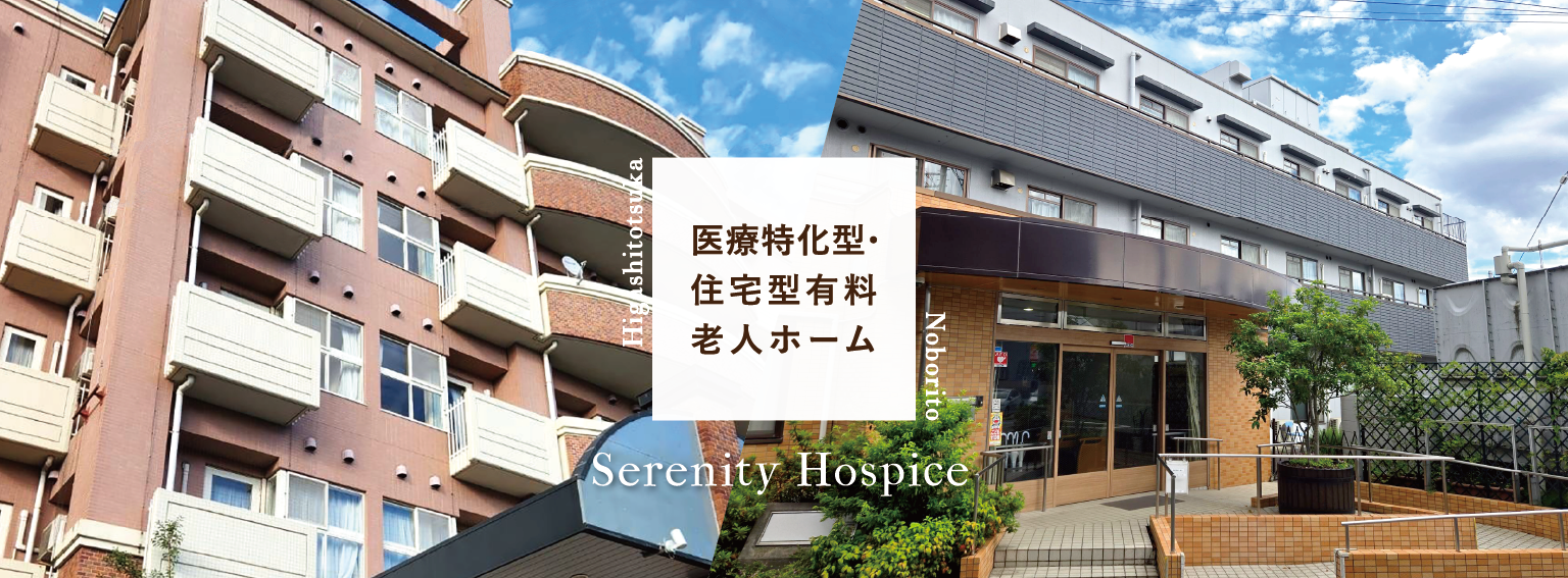 セレニティホスピスイメージ画像