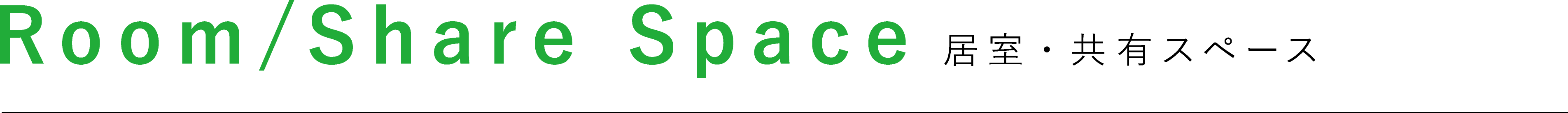 居室・共有スペース