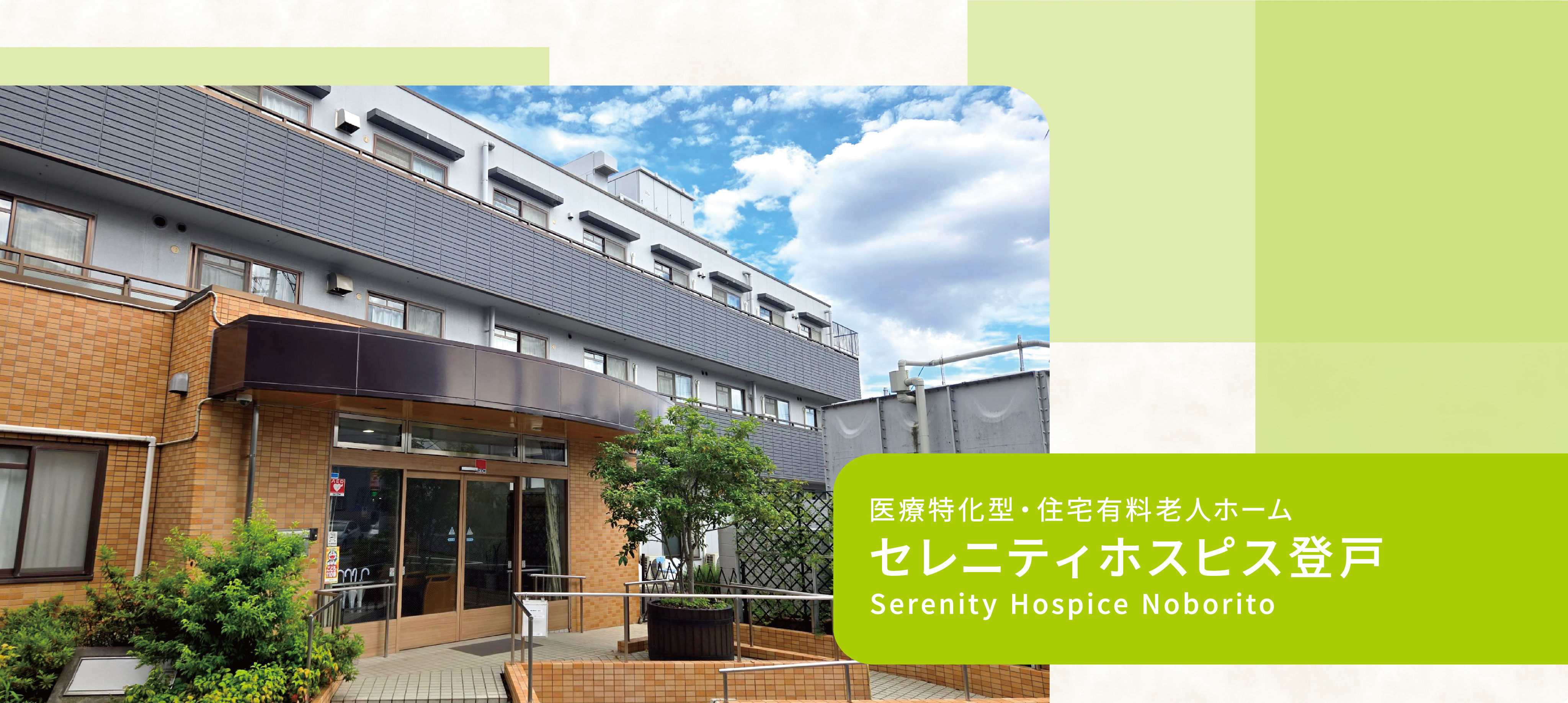 セレニティホスピス登戸イメージ画像