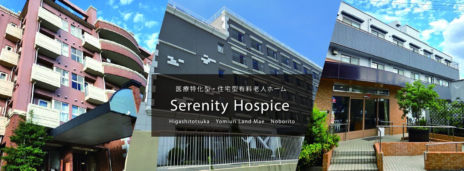 セレニティホスピスイメージ画像