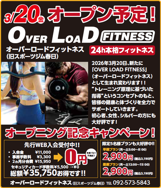 3/20(金)オープン予定！　OVER LOAD FITNESS オーバーロードフィットネス（旧スポーツジム春日）
