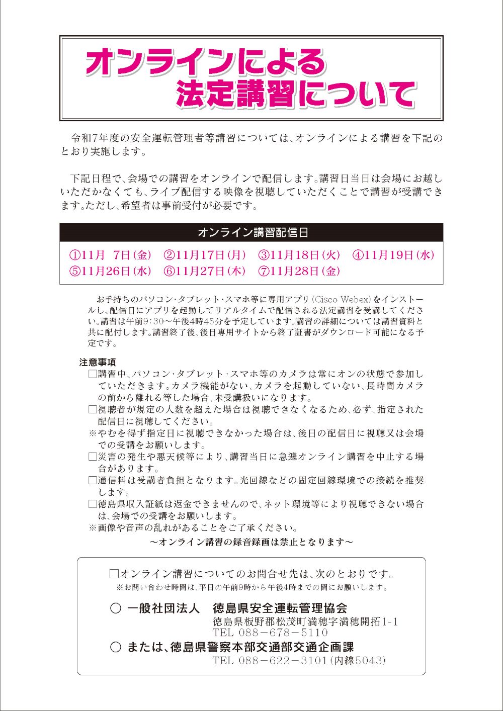 オンラインによる法定講習について