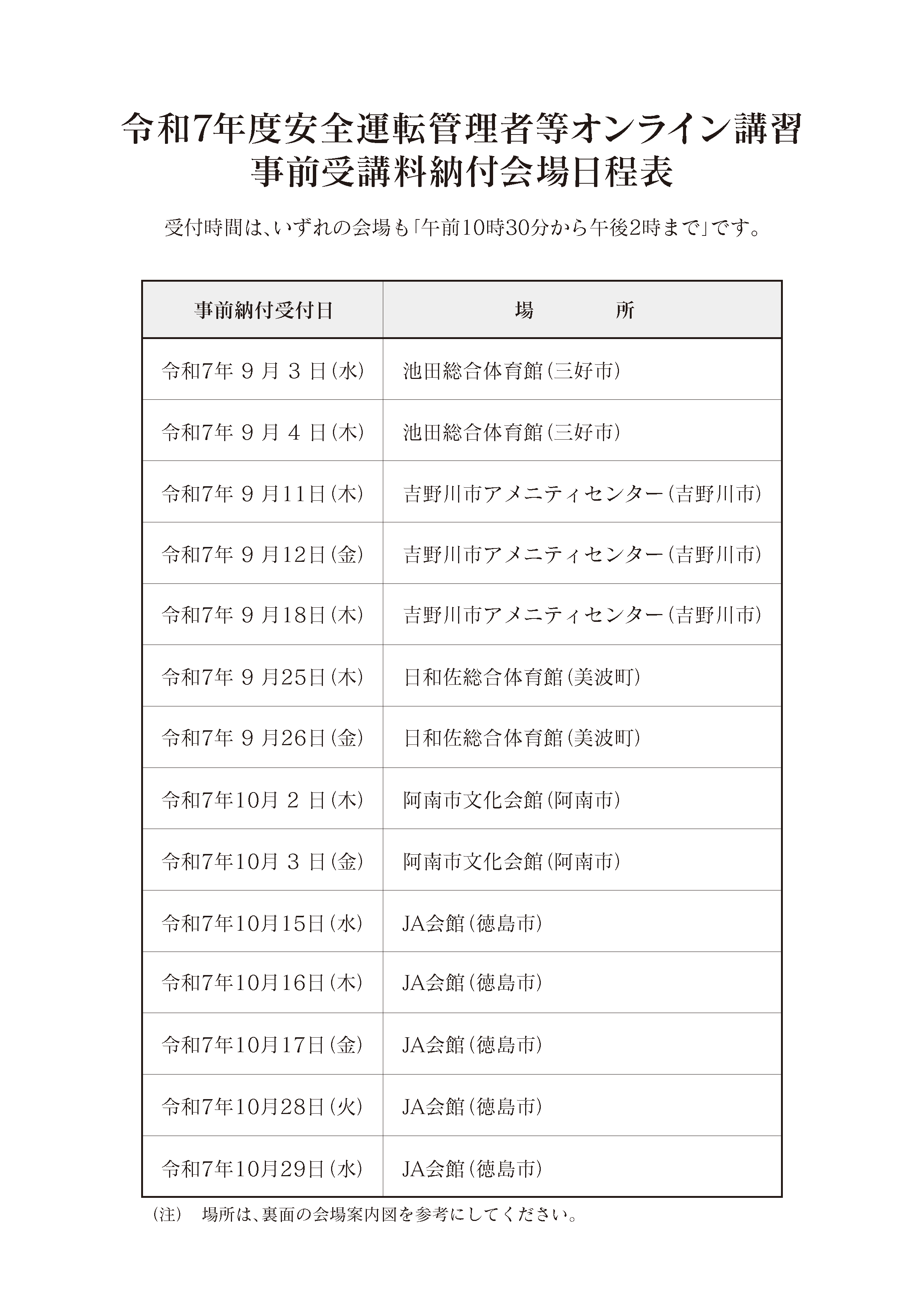 令和7年度安全運転管理者等オンライン講習事前受講料納付会場日程表