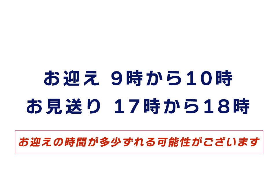 送迎サービスの時間