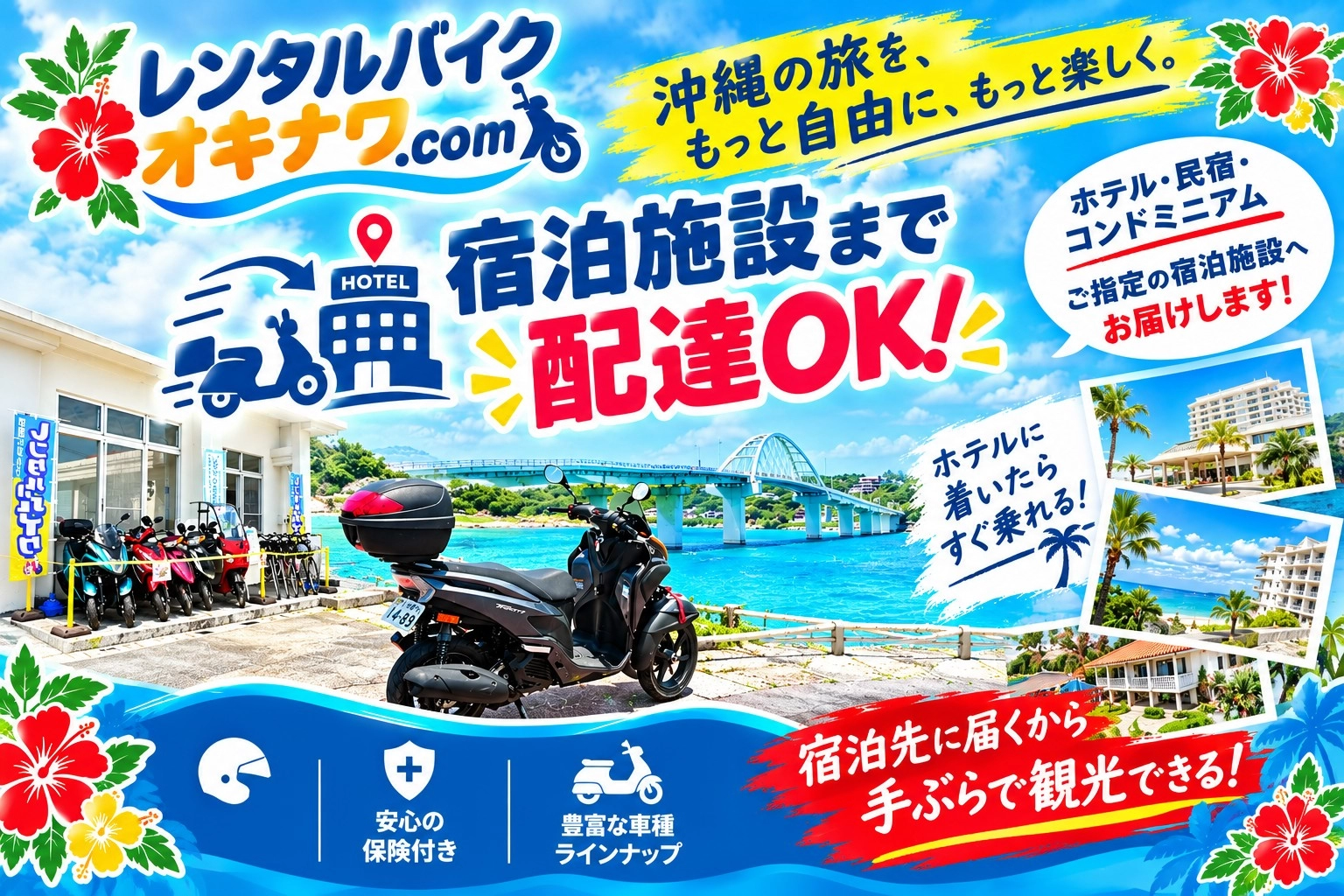 レンタルバイクオキナワ.com 宿泊施設まで配達OK！ 宿泊先に届くから手ぶらで観光できる