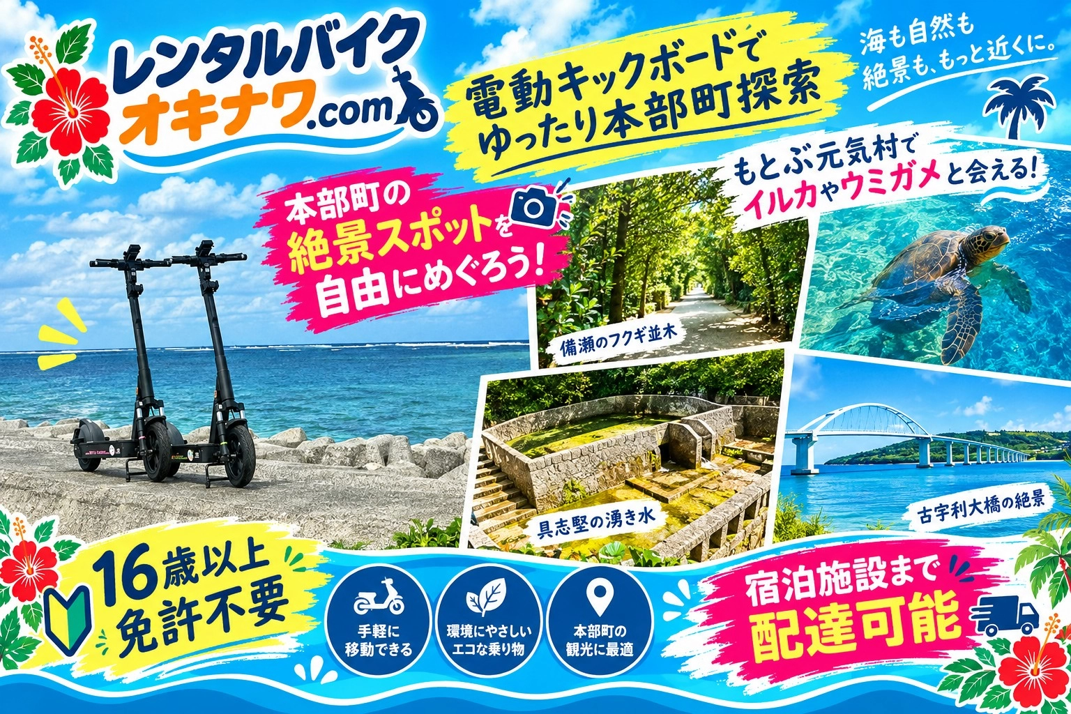 電動キックボードでゆったり本部町探索 16歳以上免許不要 宿泊施設まで配達可能