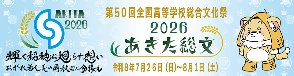 あきた総文2026