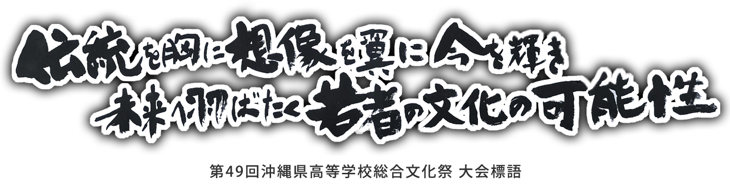 伝統を胸に想像を翼に今を輝き未来へ羽ばたく若者の文化の可能性