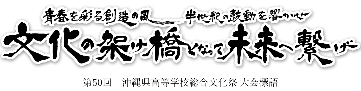 青春を彩る創造の風 半世紀の鼓動を響かせ 文化の架け橋となって未来へ繋げ
