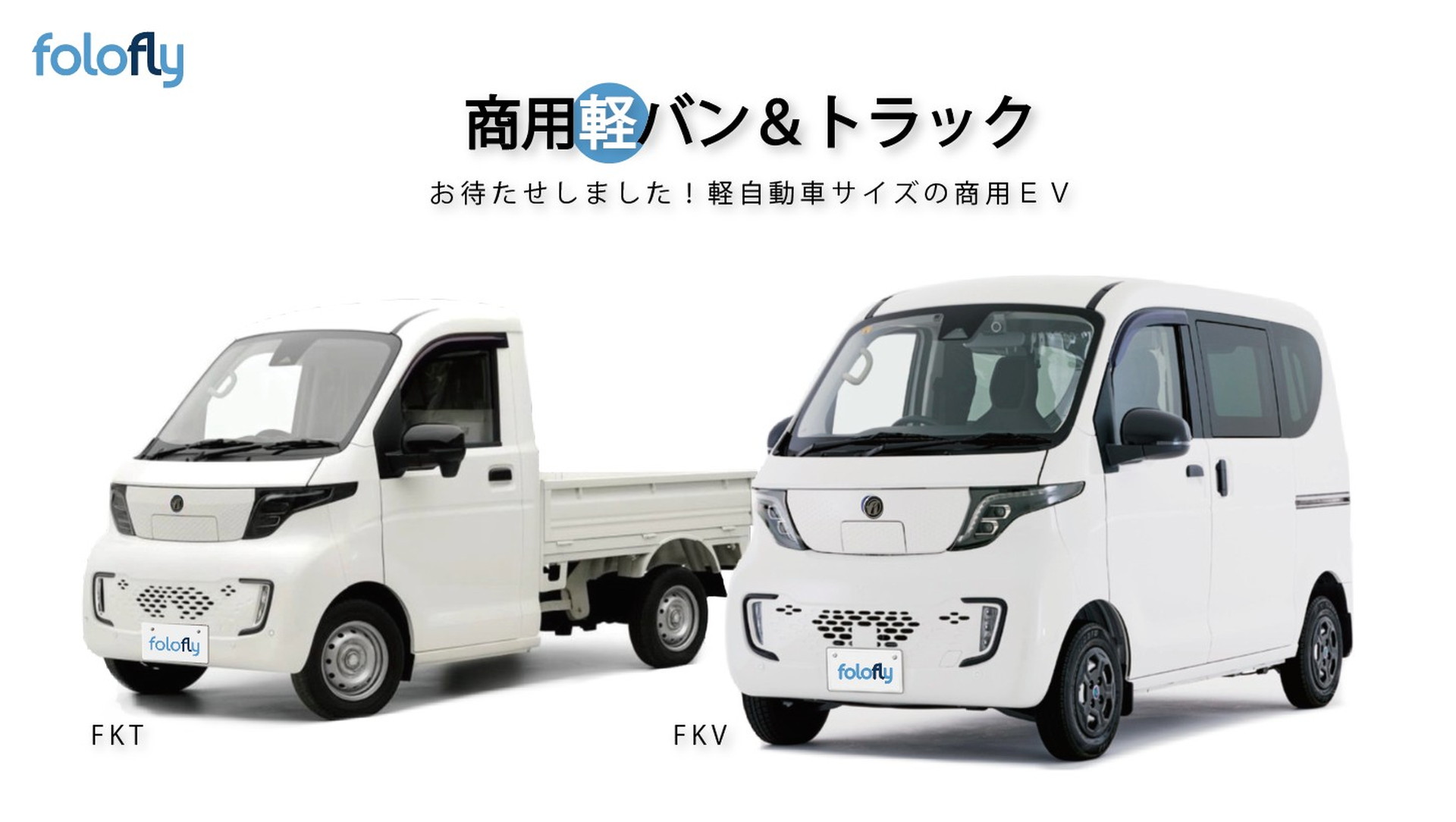 商用軽バン＆トラック FKV,FKT