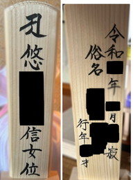 戒名の確認