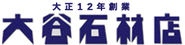 大正12年創業 大谷石材店