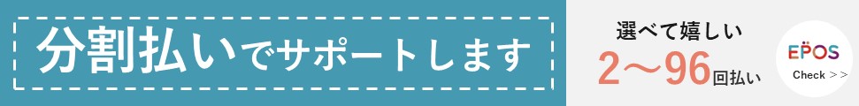 分割払いでサポートします！