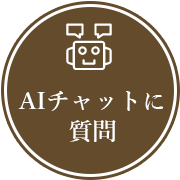 AIチャットに質問