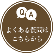 よくある質問はこちら