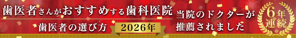 歯医者さんがおすすめする歯科医院