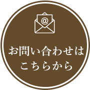 お問い合わせはこちら