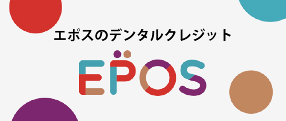 デンタルローンのご案内