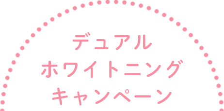 デュアルホワイトニングキャンペーン