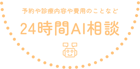 24時間AI相談