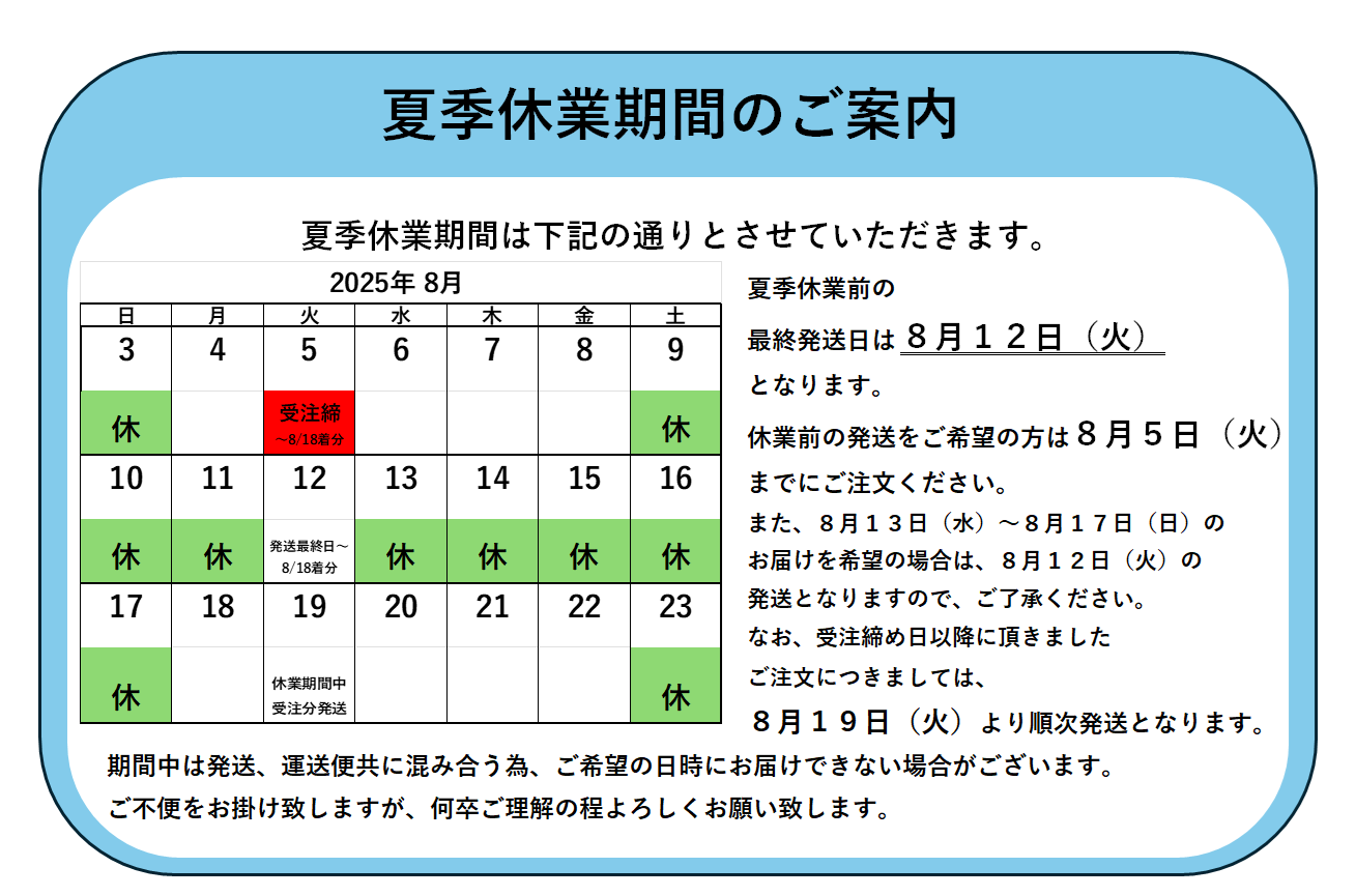 夏季休業のお知らせ