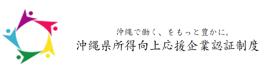 沖縄県所得向上応援企業認証制度