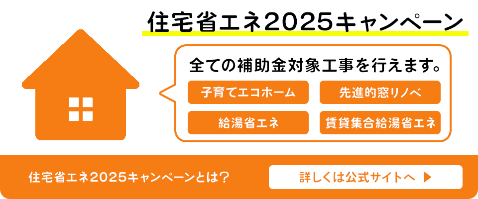 住宅省エネ2025キャンペーン