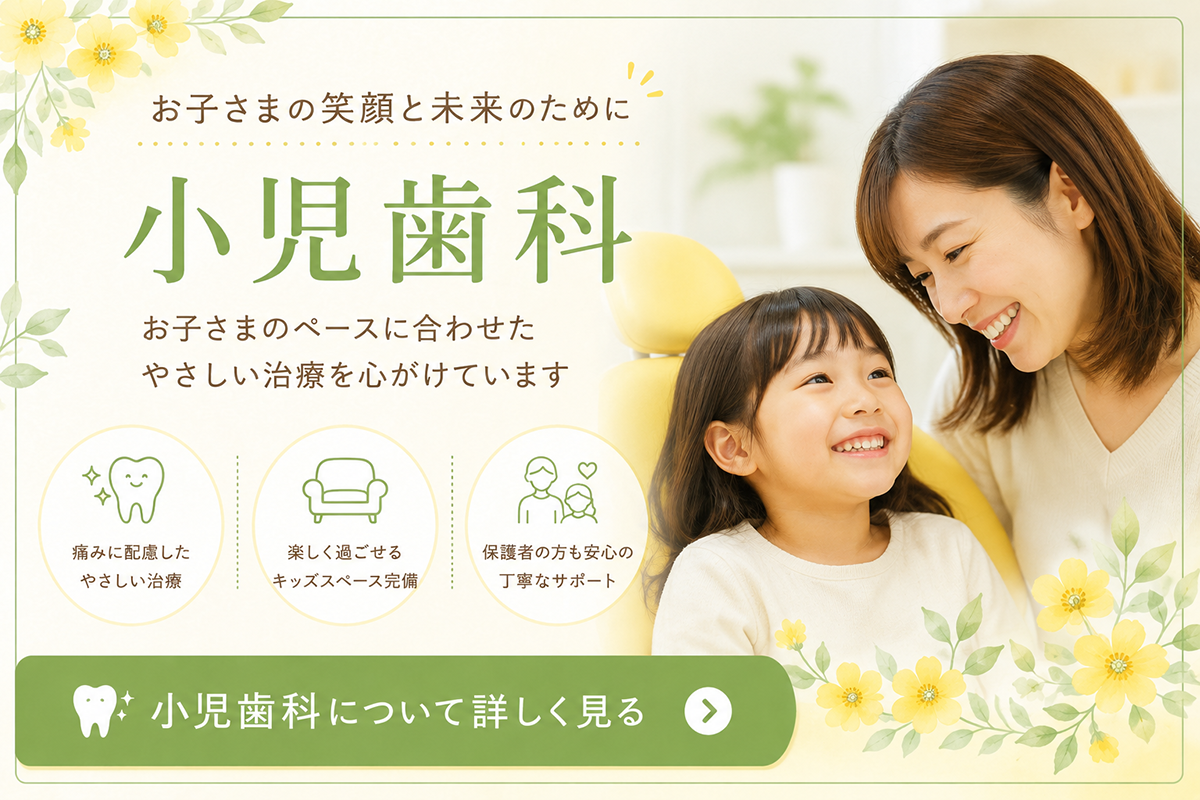 小児歯科について詳しく見る