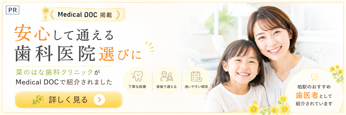 菜のはな歯科クリニックがMedical DOCで紹介されました