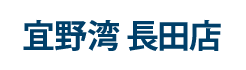 宜野湾 長田店