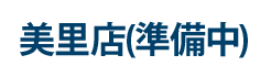 美里店(準備中)