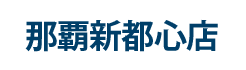 那覇新都心店