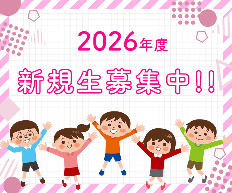 2026年度新規生募集