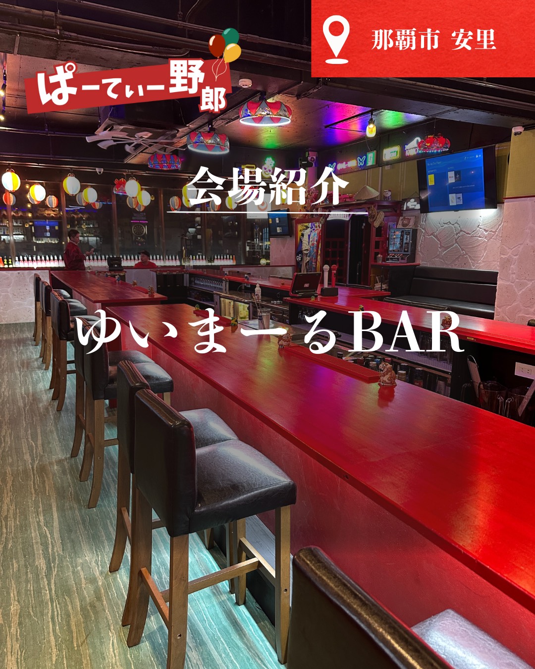 ゆぃまーるBAR