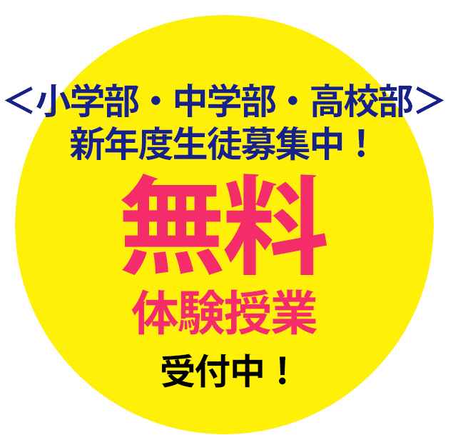 無料体験授業受付中!!バナー