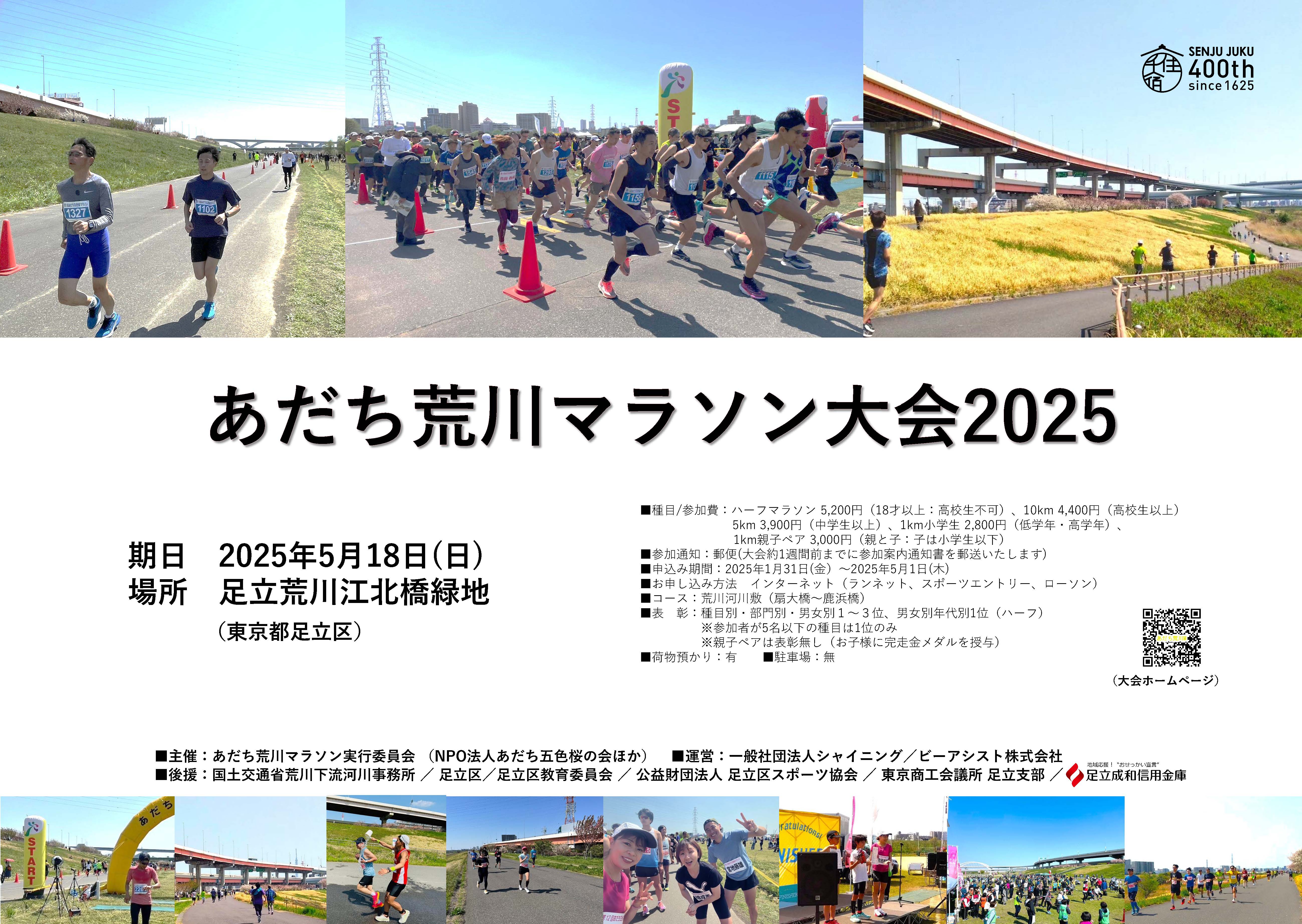 あだち荒川マラソン大会のおしらせ