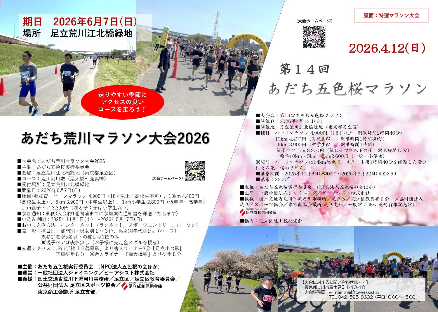 あだち荒川マラソン大会のおしらせ