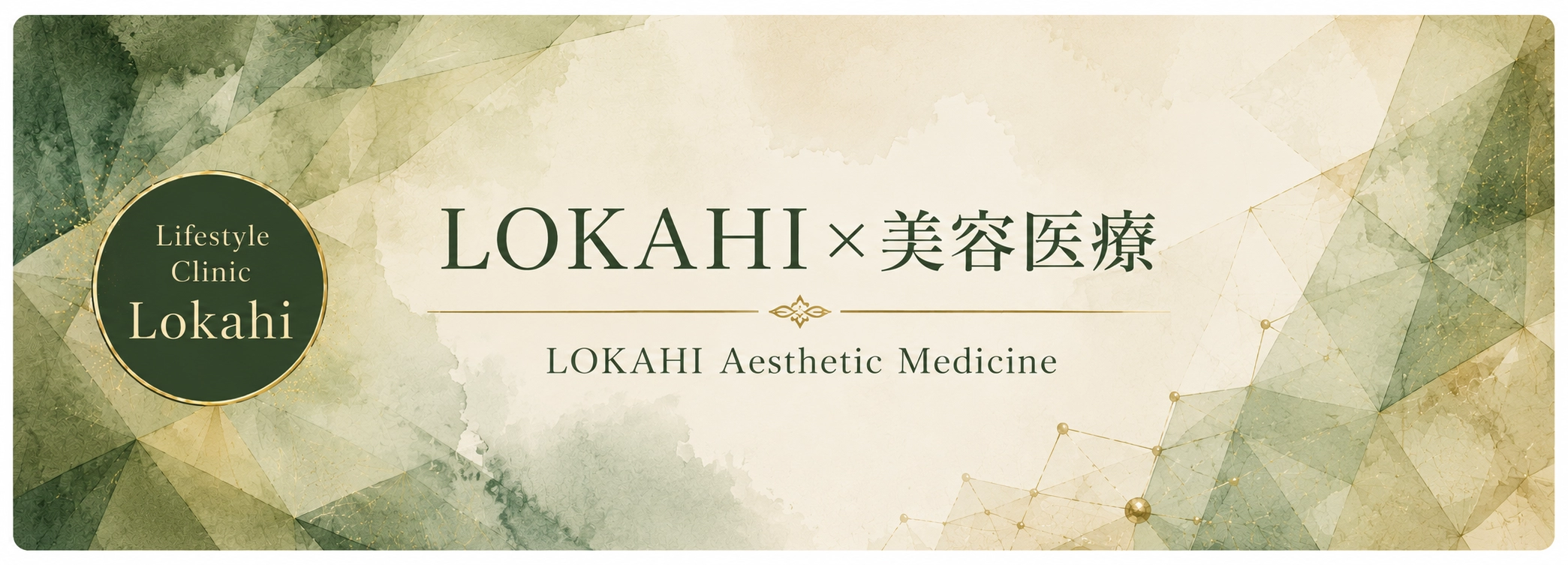 LOKAHI×美容医療 LOKAHI Aesthetic Medicine