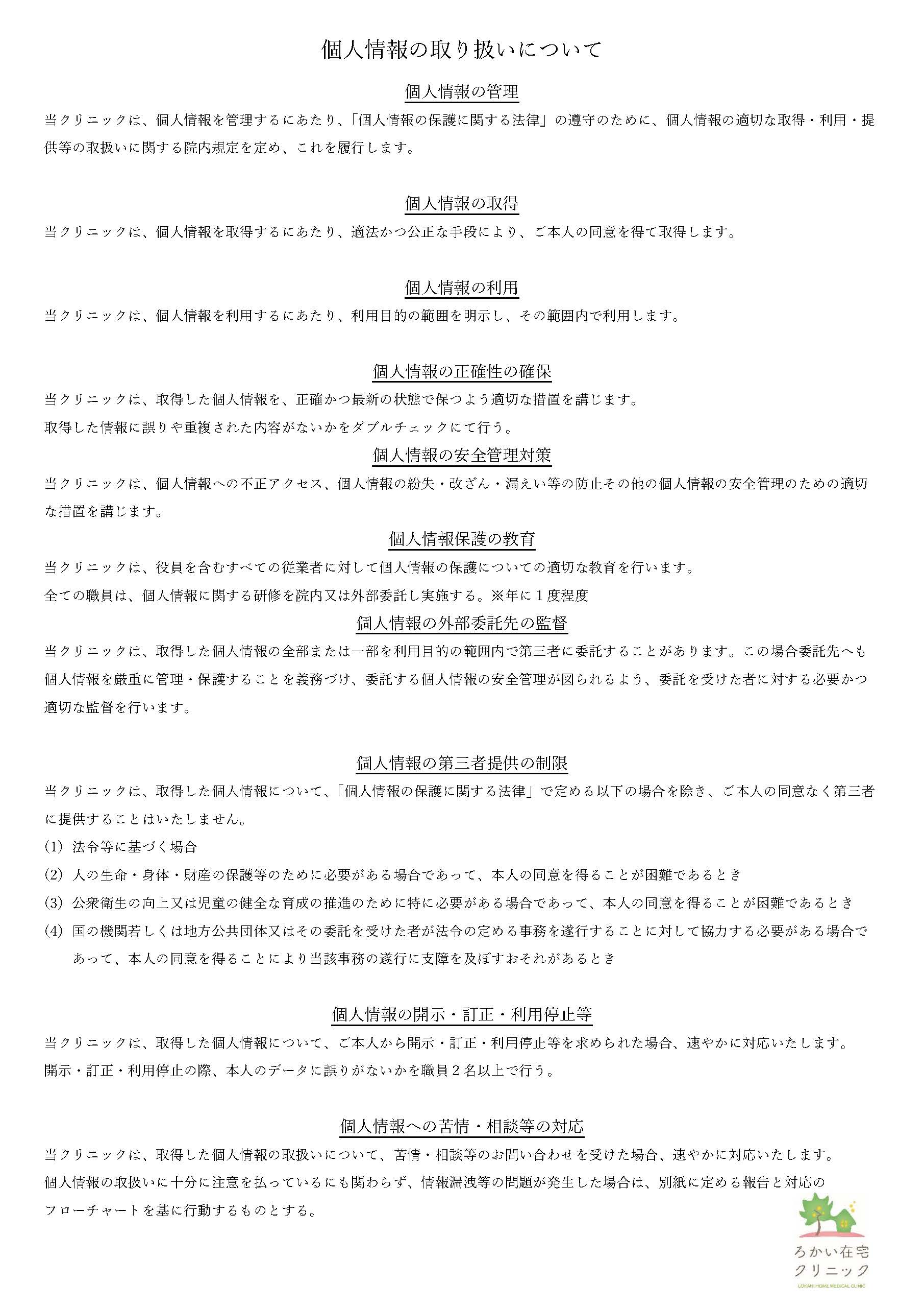 個人情報の取り扱いについて